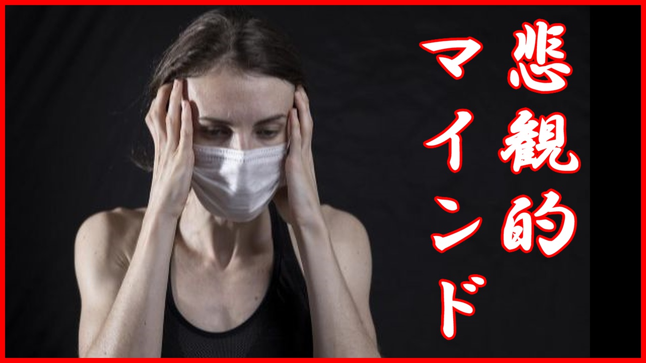 不幸を招く悲観的マインド
