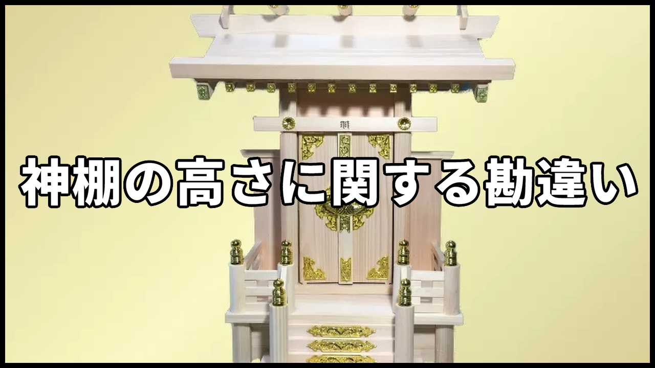 神棚の高さに関する勘違い