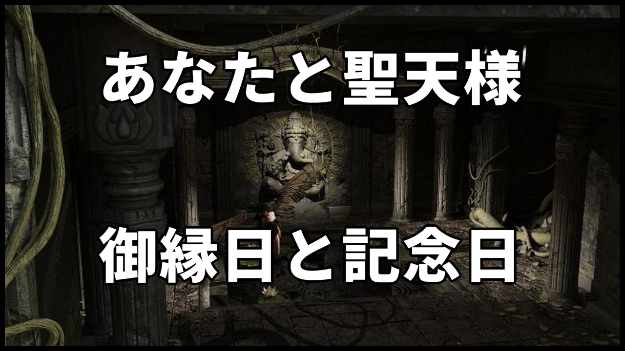 聖天様の御縁日と記念日