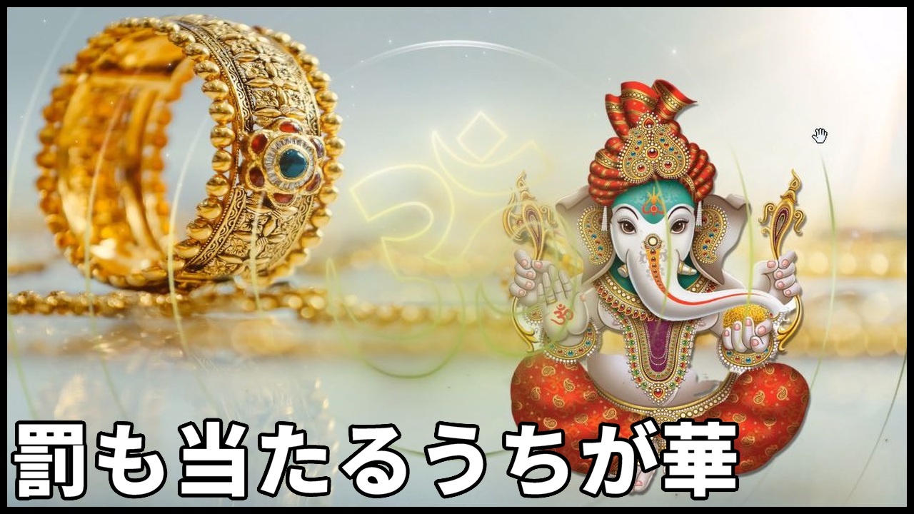 罰も当たるうちが華