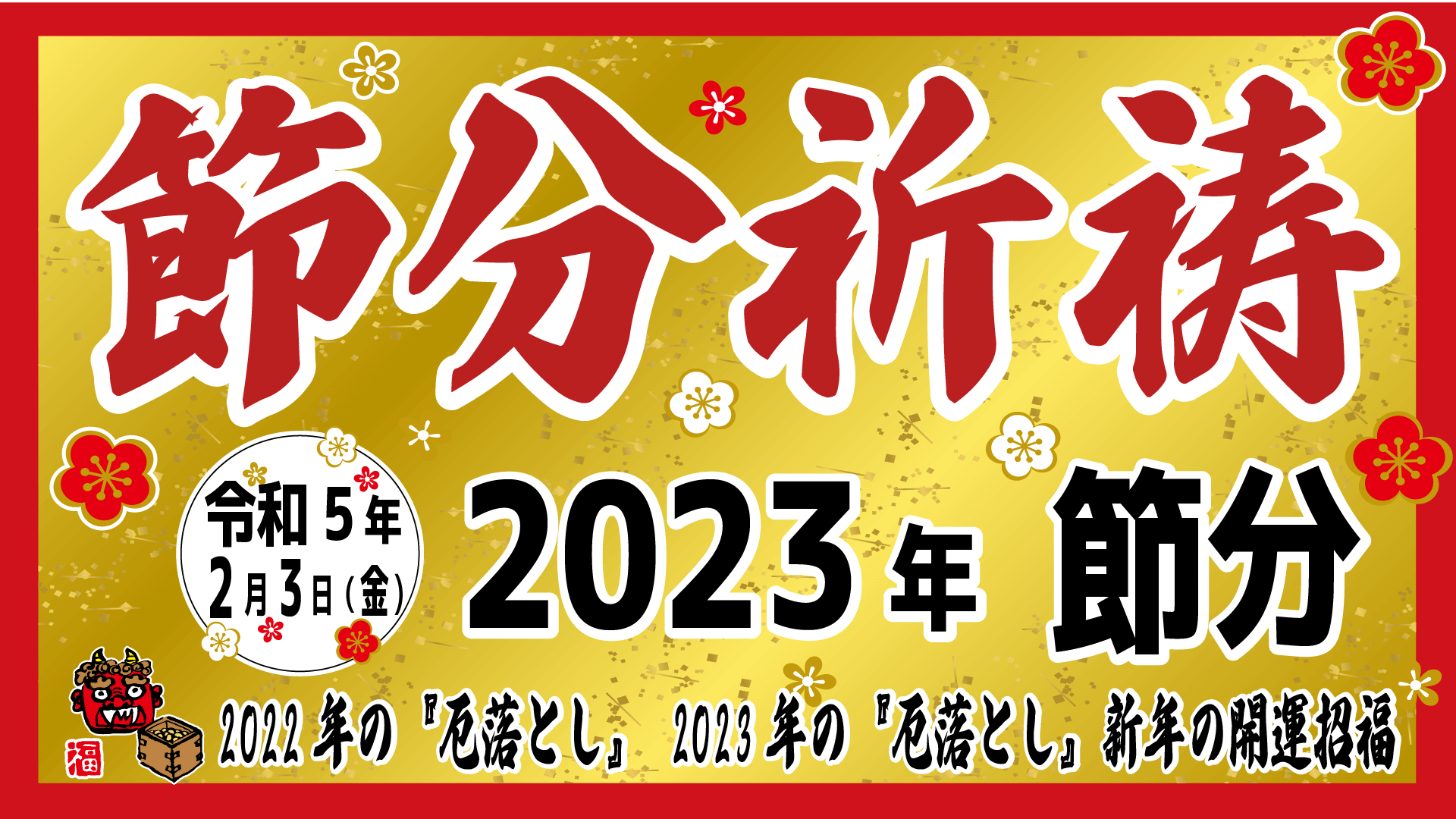 2-3節分祈祷3