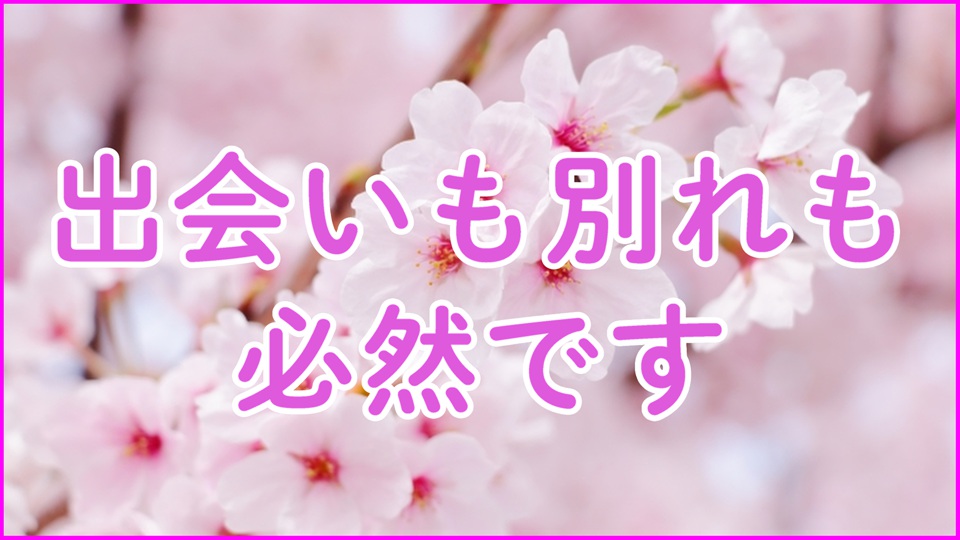 出会いも別れも必然です