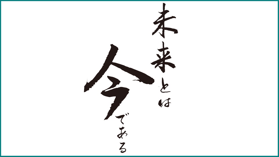 今を大切にする