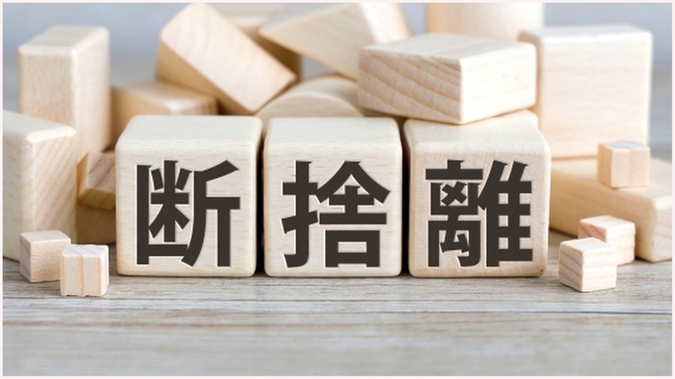 断捨離