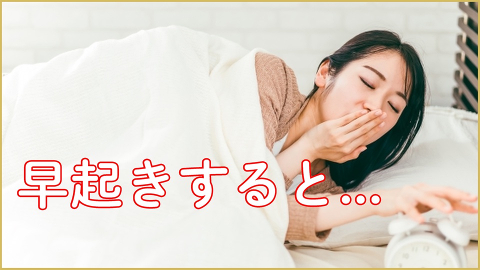 早起き