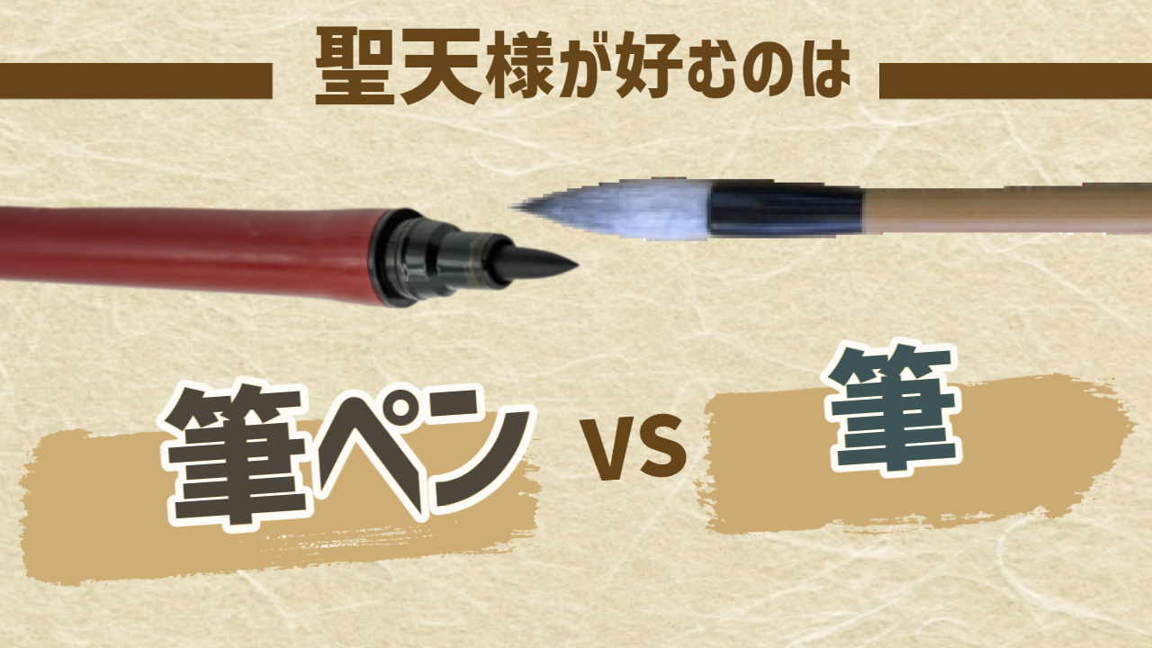 筆ペンか筆