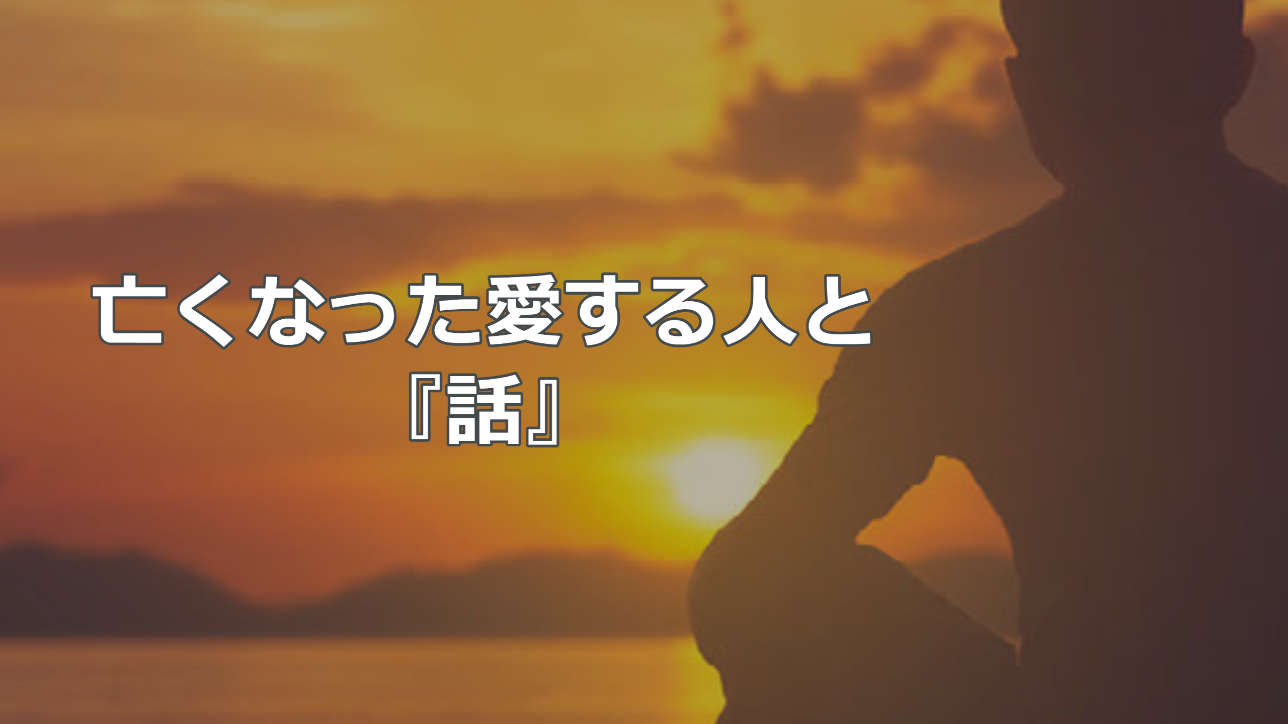 亡くなった愛する人と話す