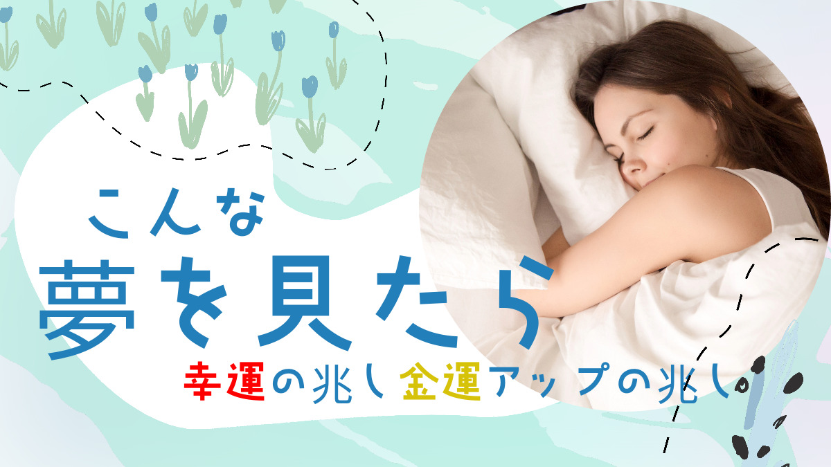 こんな夢を見たら幸運の兆し金運アップの兆し
