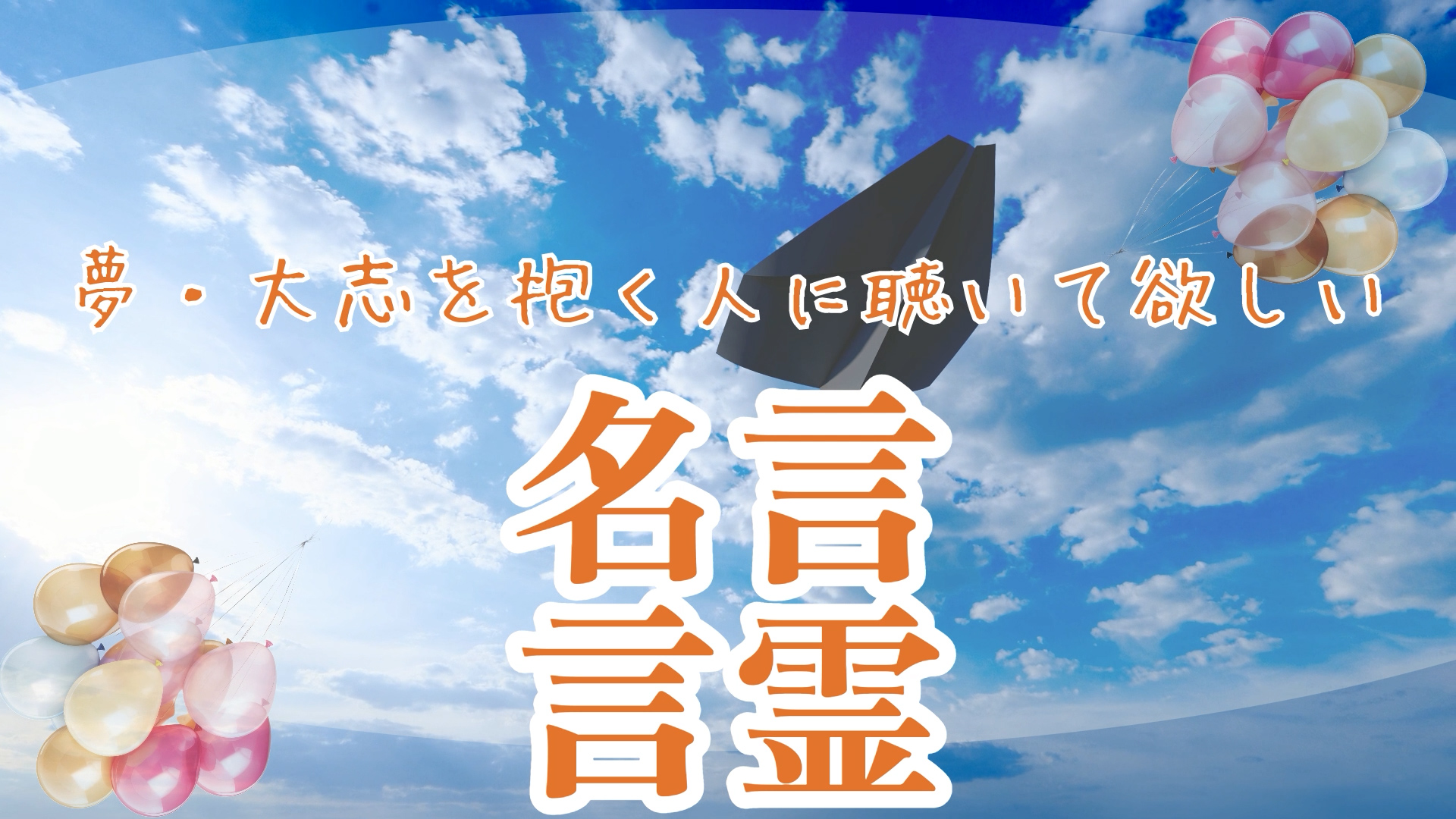 名言・言霊-夢大志を抱く人に聴いて欲しい