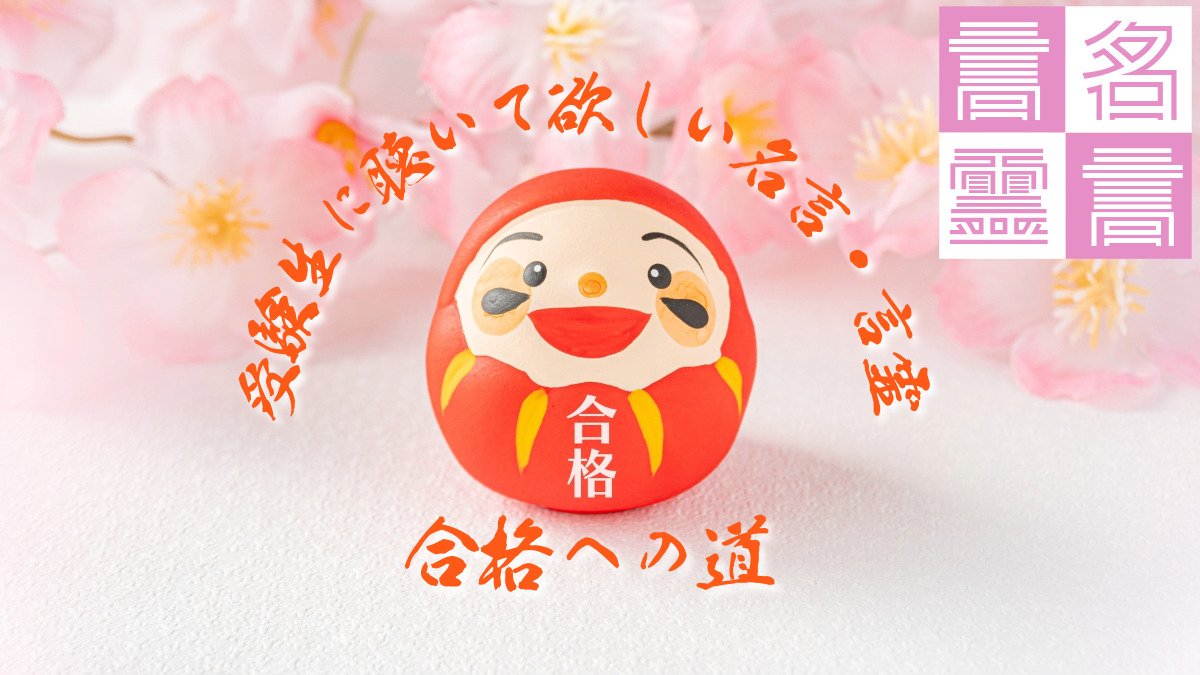 受験生に聴いて欲しい名言言霊