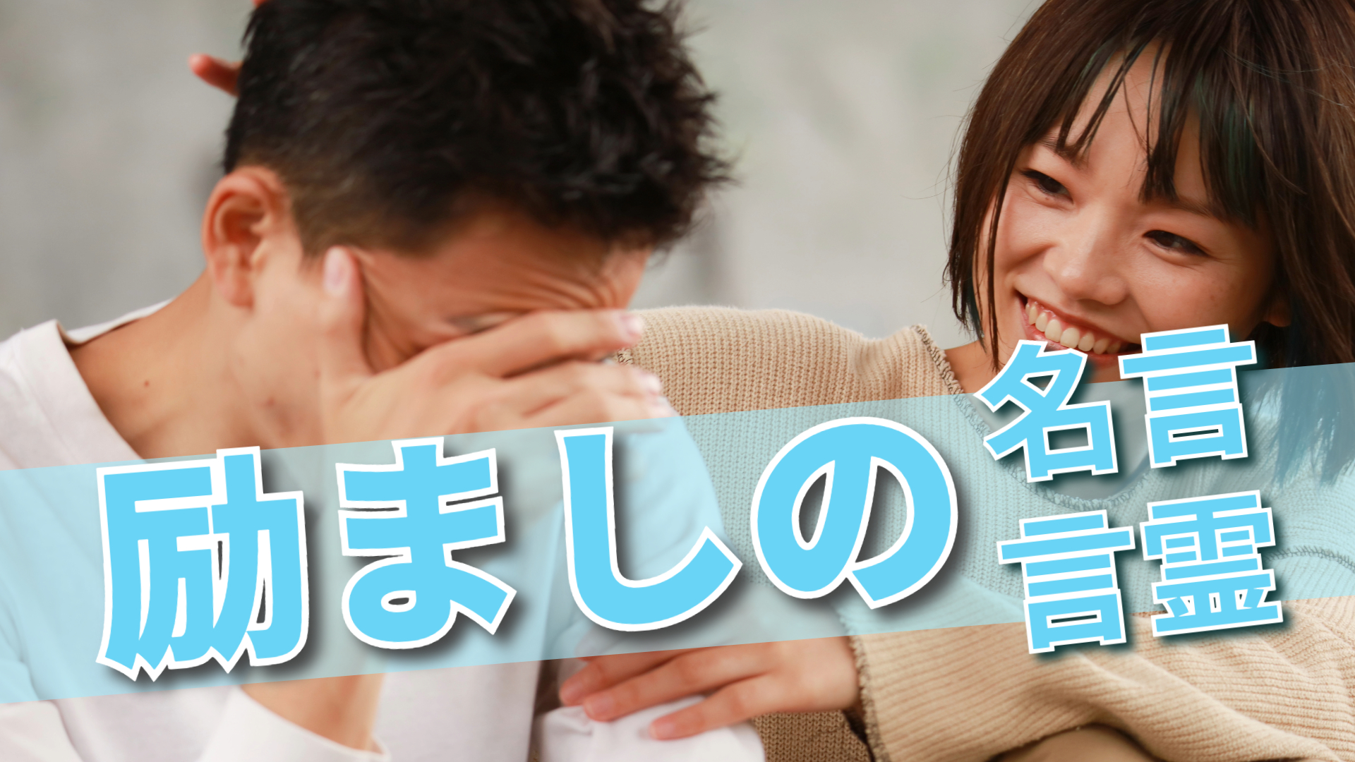 励ましの名言言霊