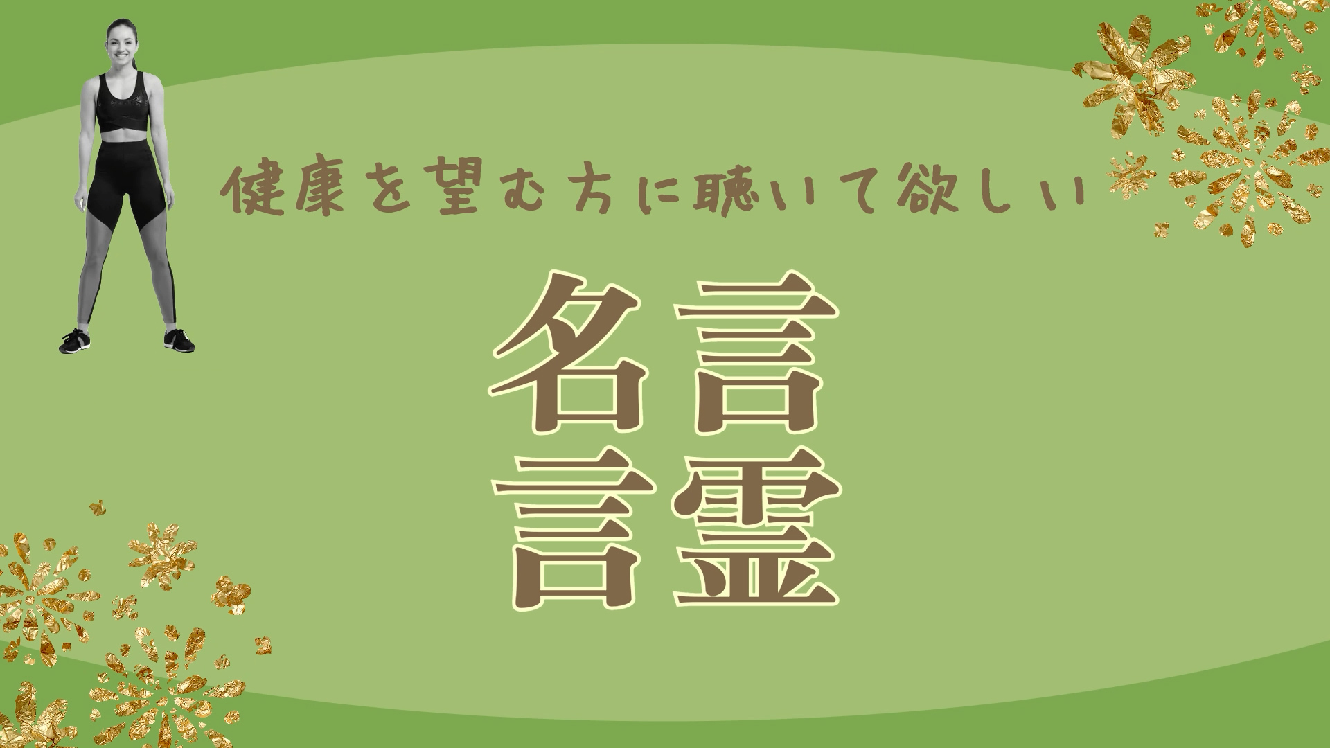 名言-健康を願うひとに聴いてもらいたい