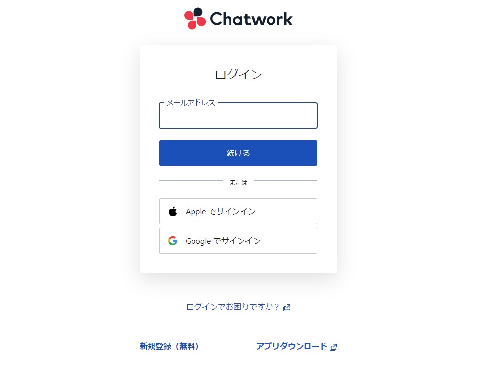 Chatwork-すでにChatworkを始めている方はログイン