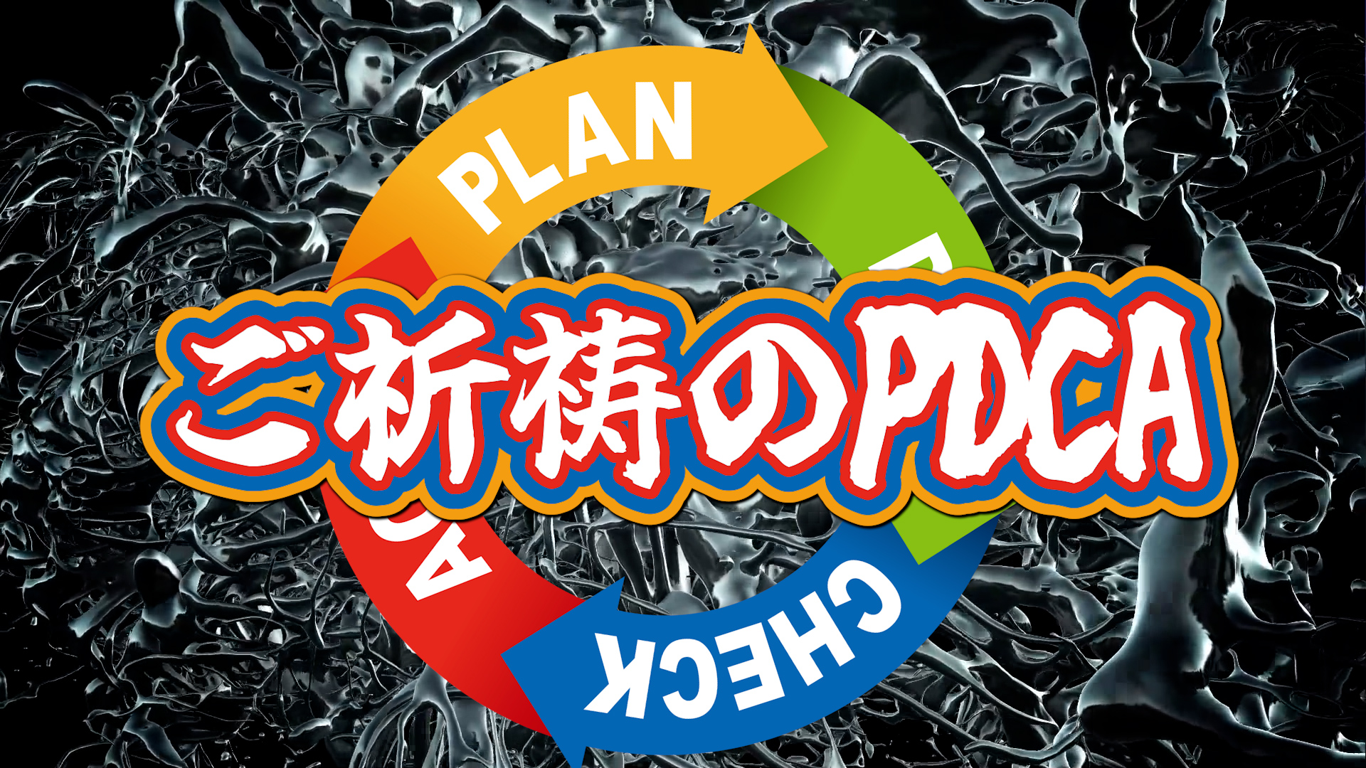 ご祈祷のPDCA