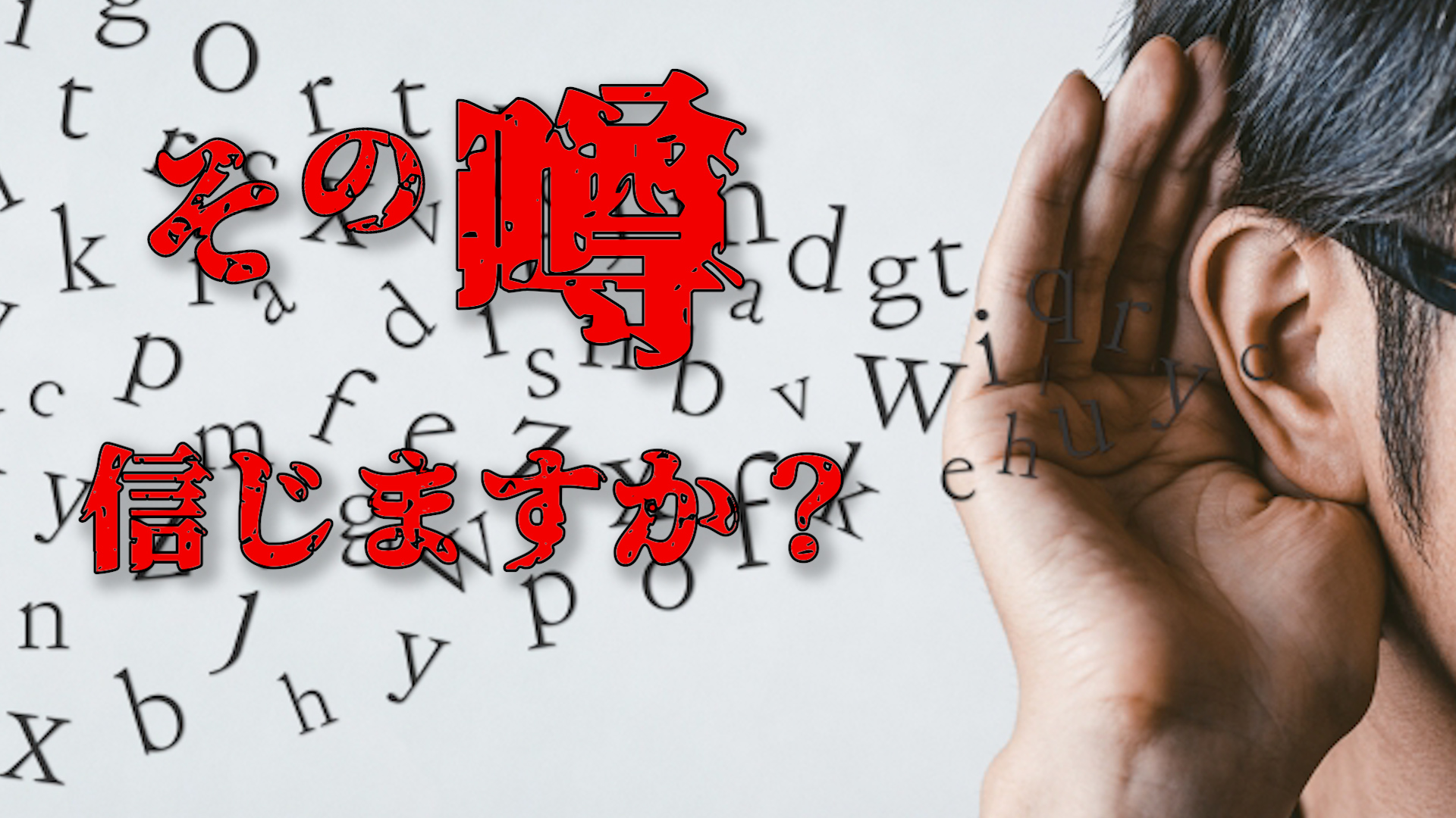 その噂信じますか？