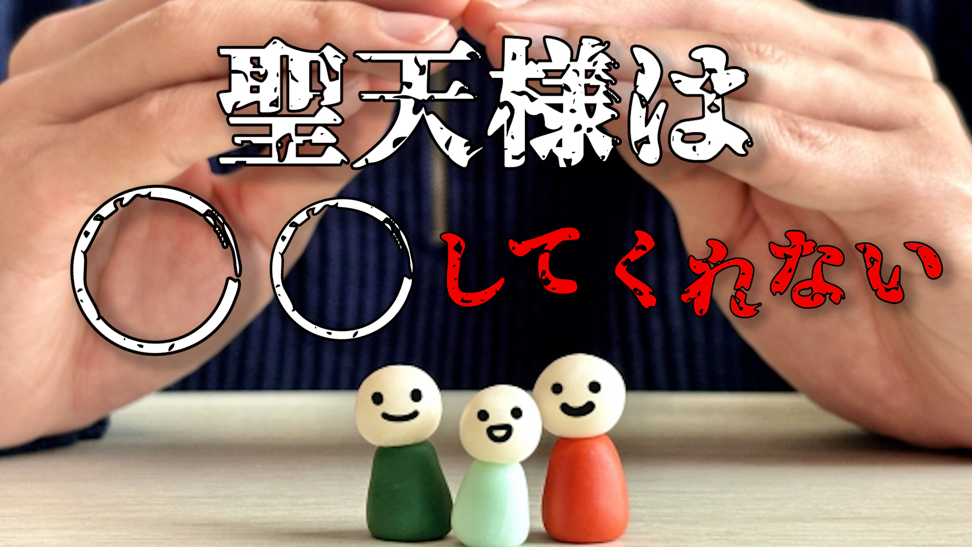 聖天様は〇〇してくれない