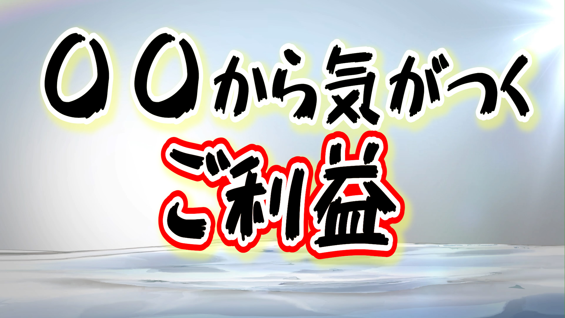 〇〇から気がつくご利益