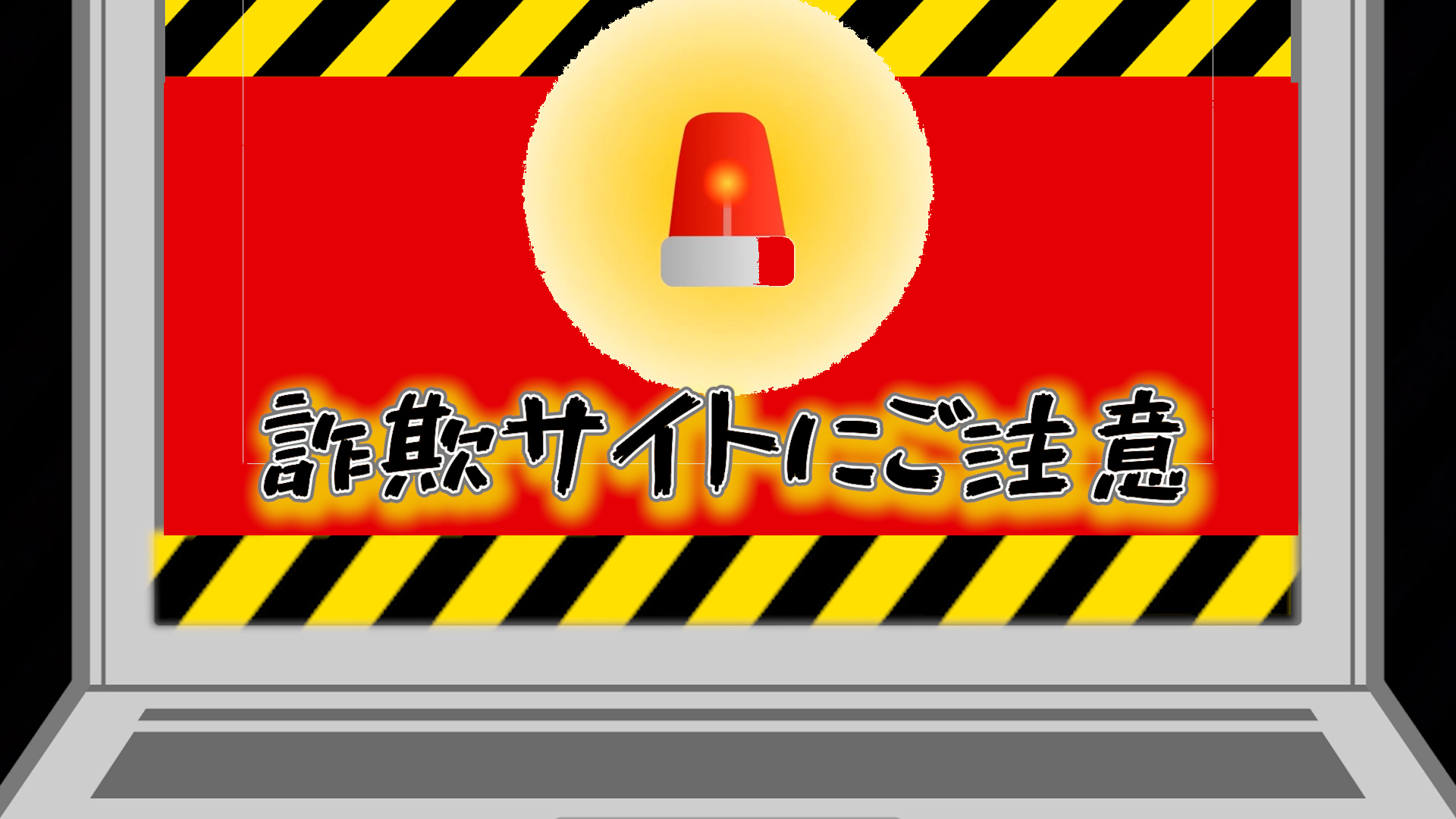 詐欺サイトにご注意