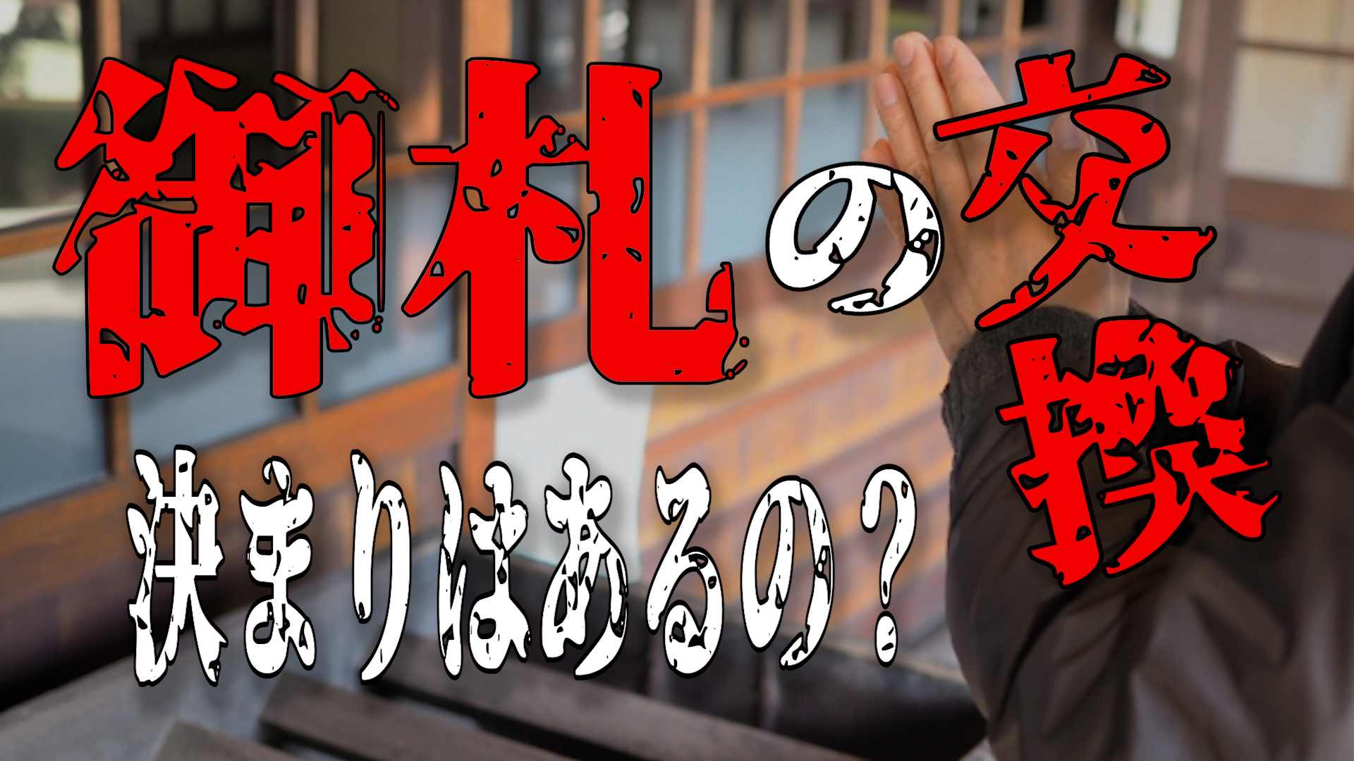 御札の交換時期