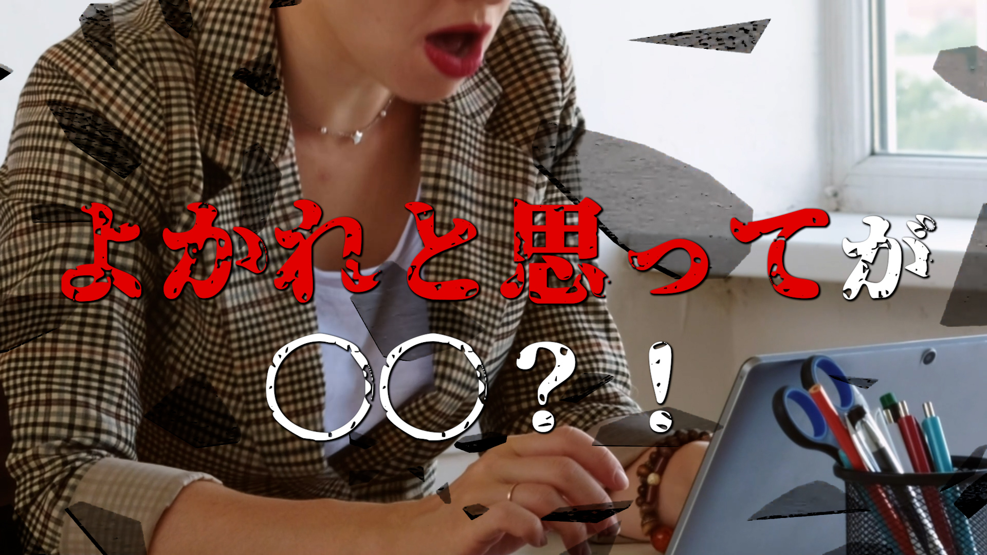 よかれと思ってが〇〇？！