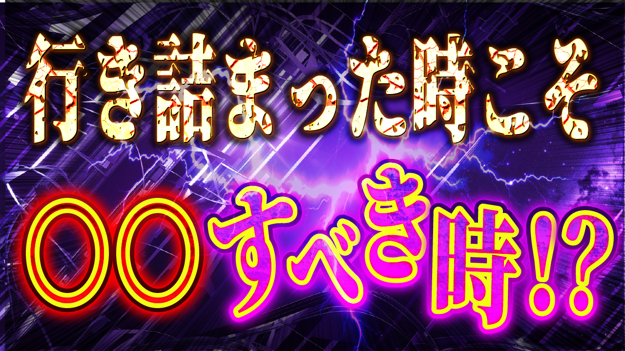 行き詰まった時こそ〇〇すべき時？！