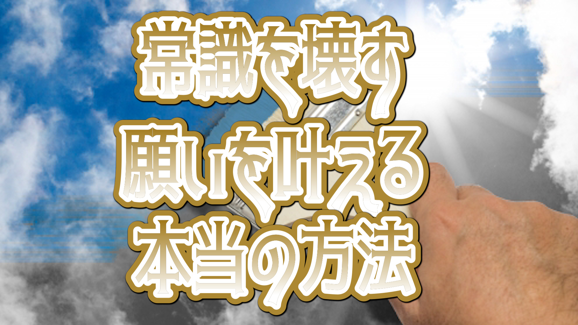 常識を壊す願いを叶える本当の方法