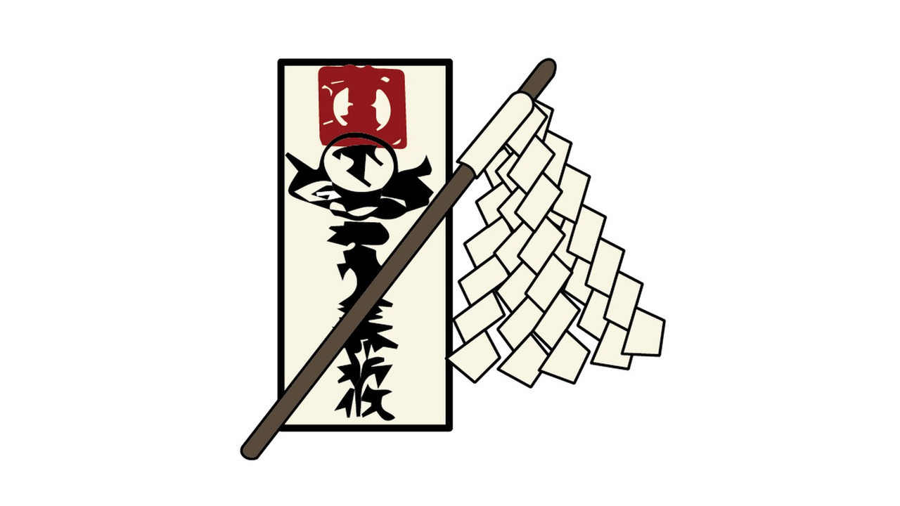 御幣と御札