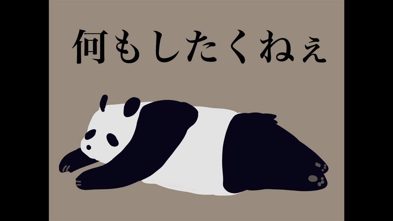 パンダ 何もしたくない