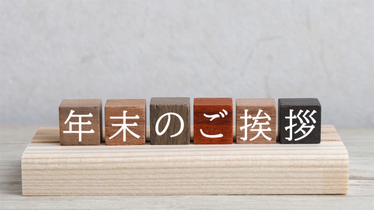 年末の御挨拶