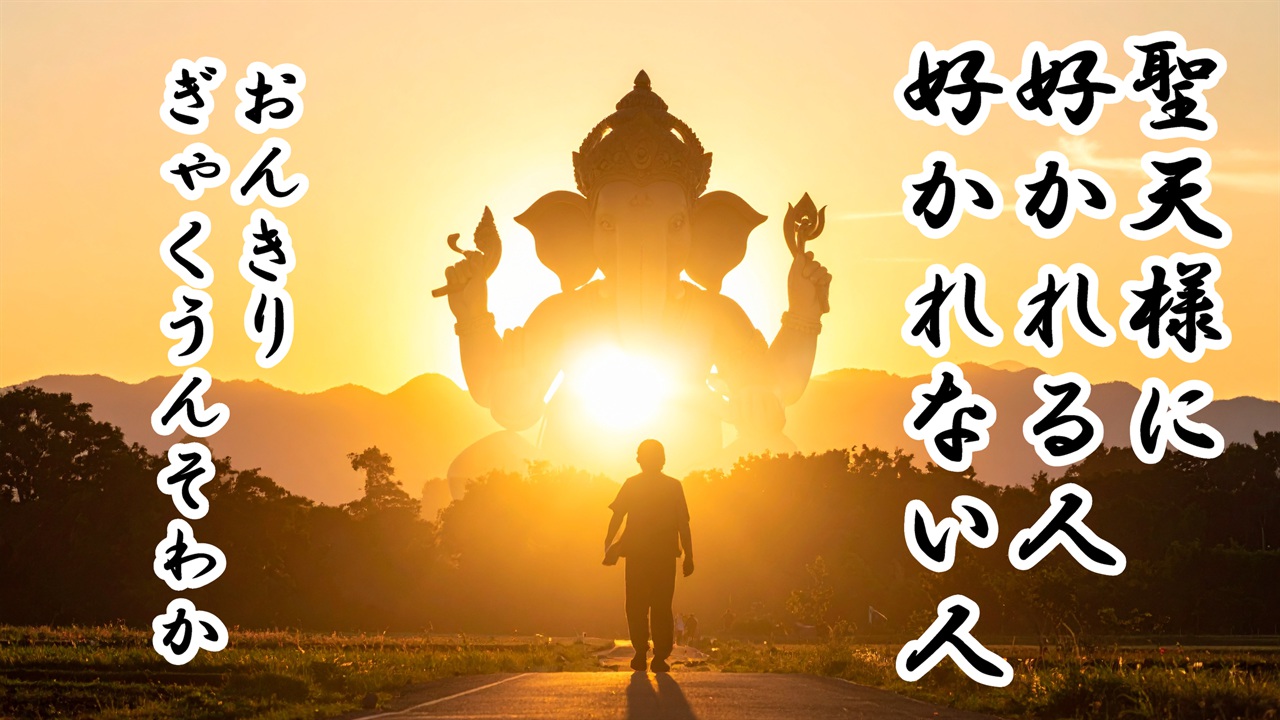 聖天様に好かれる人・好かれない人