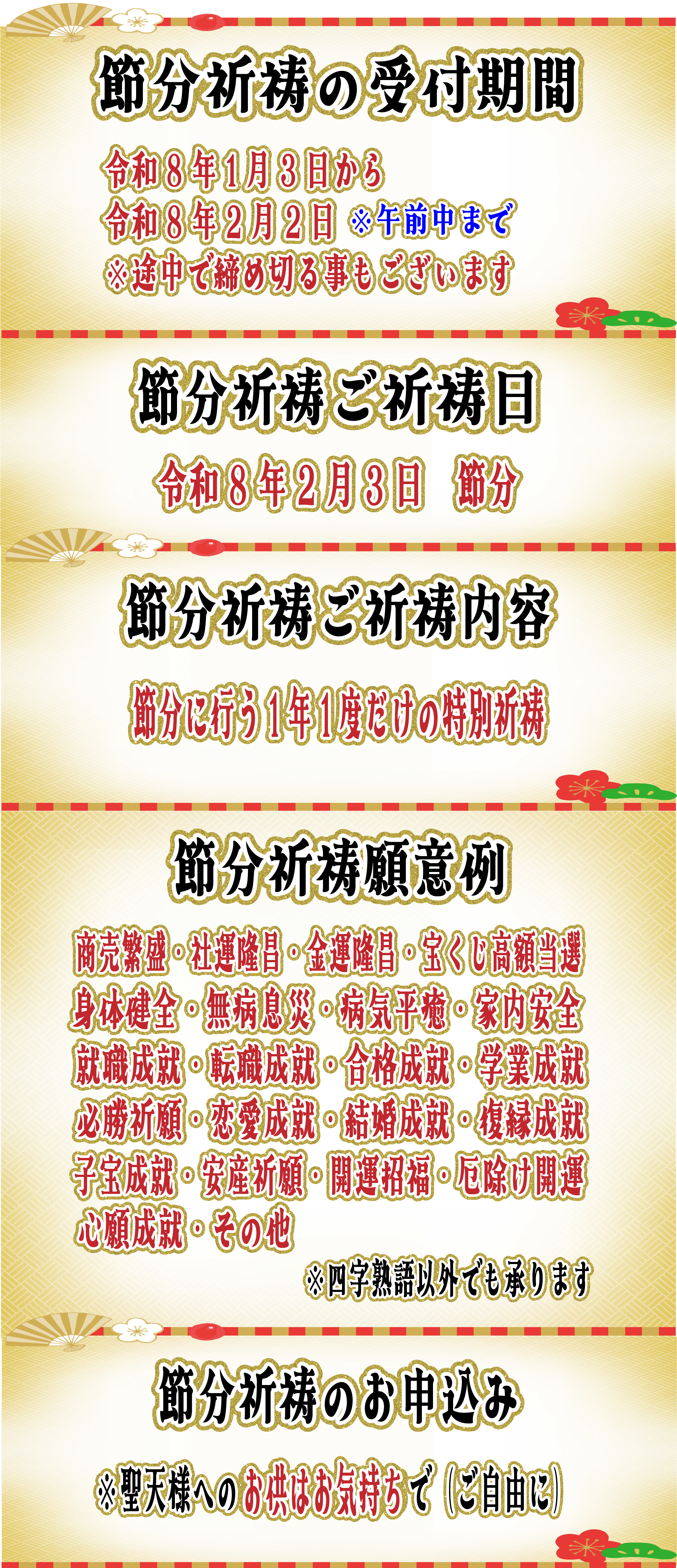 2026節分祈祷-日程