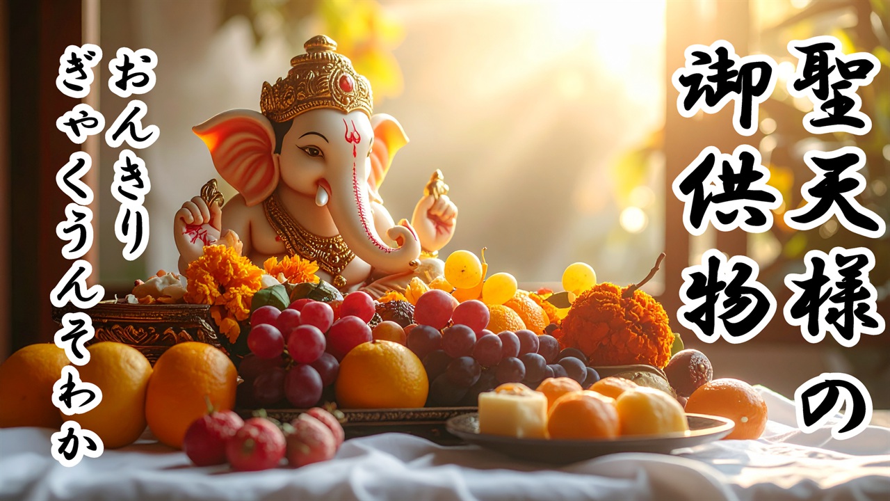 聖天様の御供物
