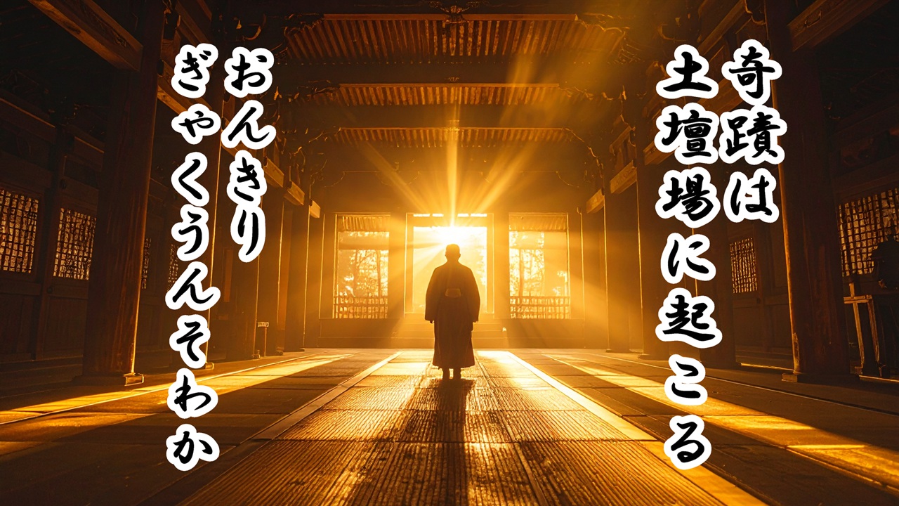 奇蹟は土壇場に起こる