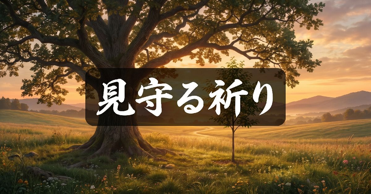 見守る祈り