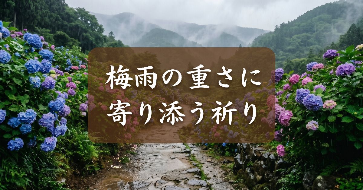 梅雨の重さに寄り添う祈り