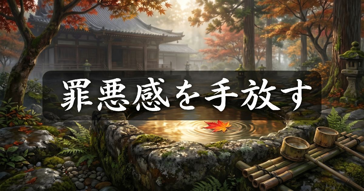罪悪感を手放す