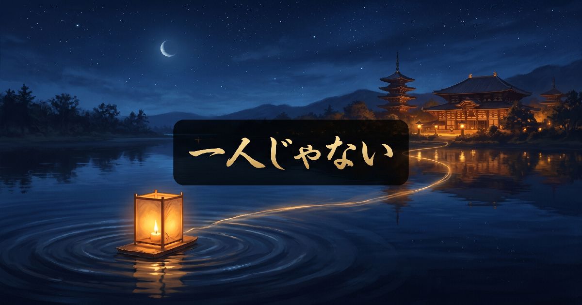 一人じゃない
