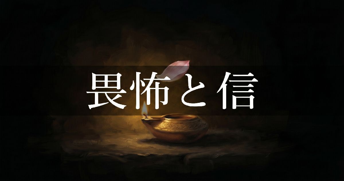 畏怖と信