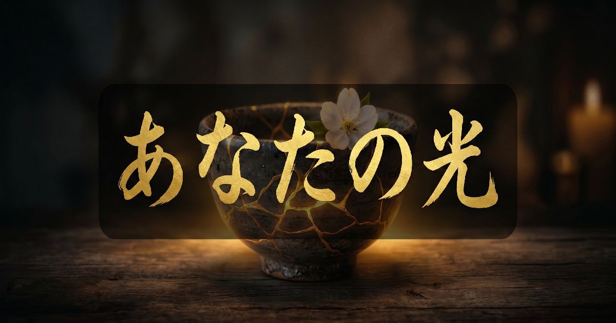 あなたの光
