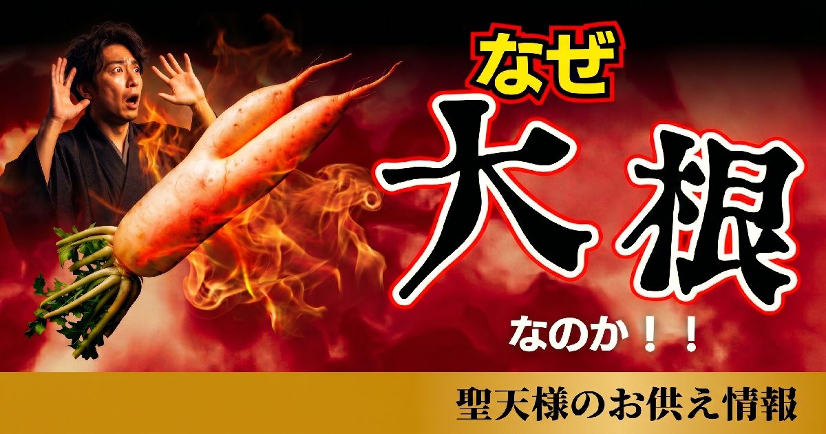 なぜ大根なのか