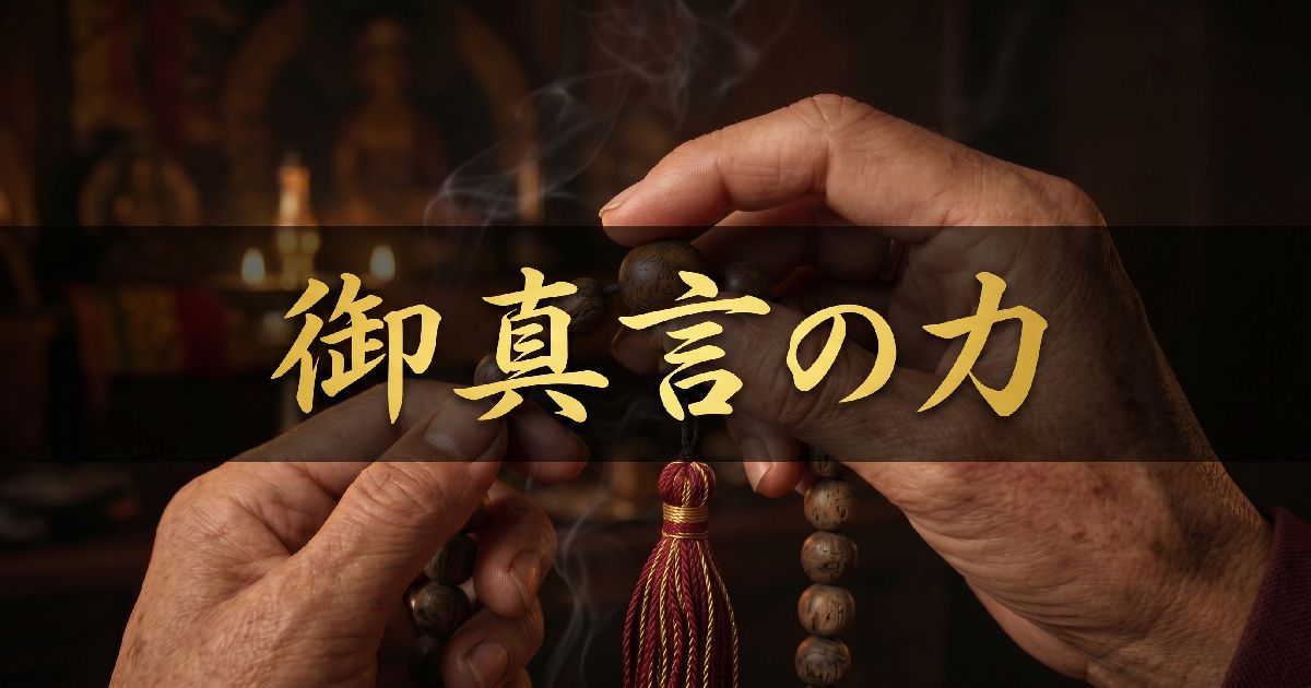御真言の力