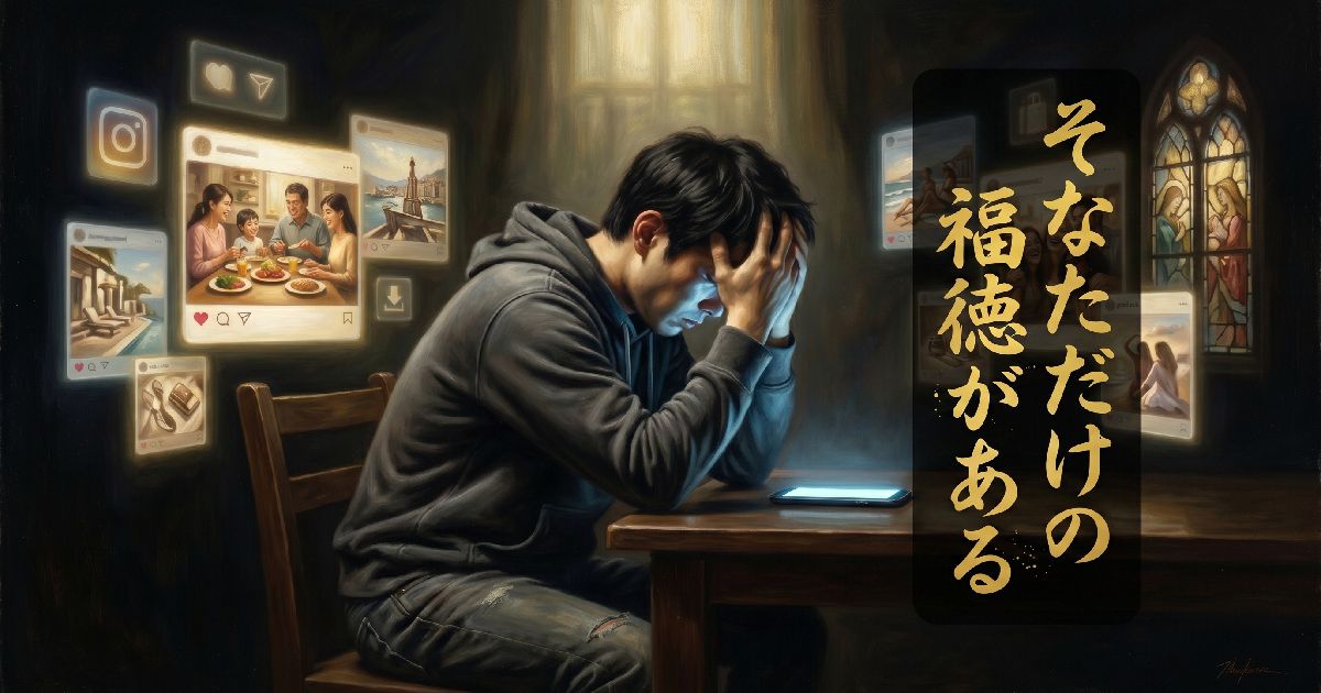 そなただけの 福徳がある