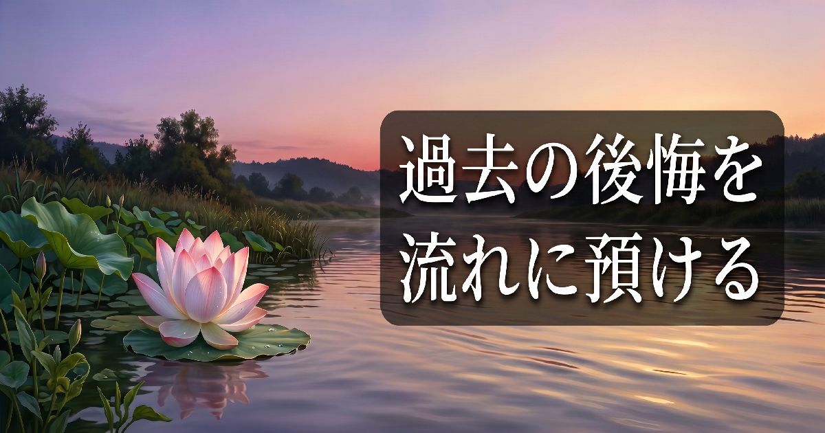 過去の後悔を流れに預ける