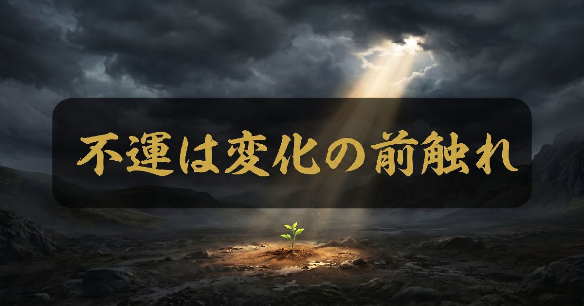 不運は変化の前触れ