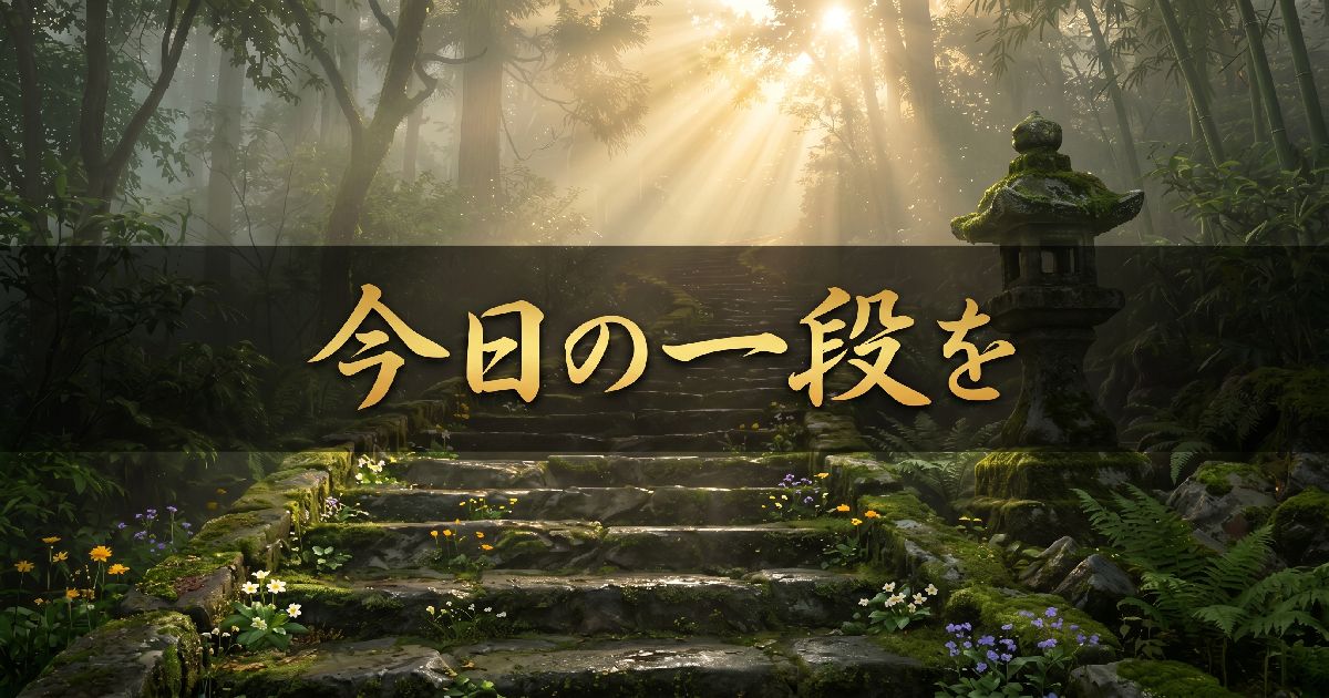 今日の一段を