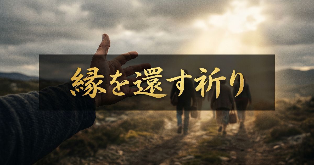 縁を還す祈り