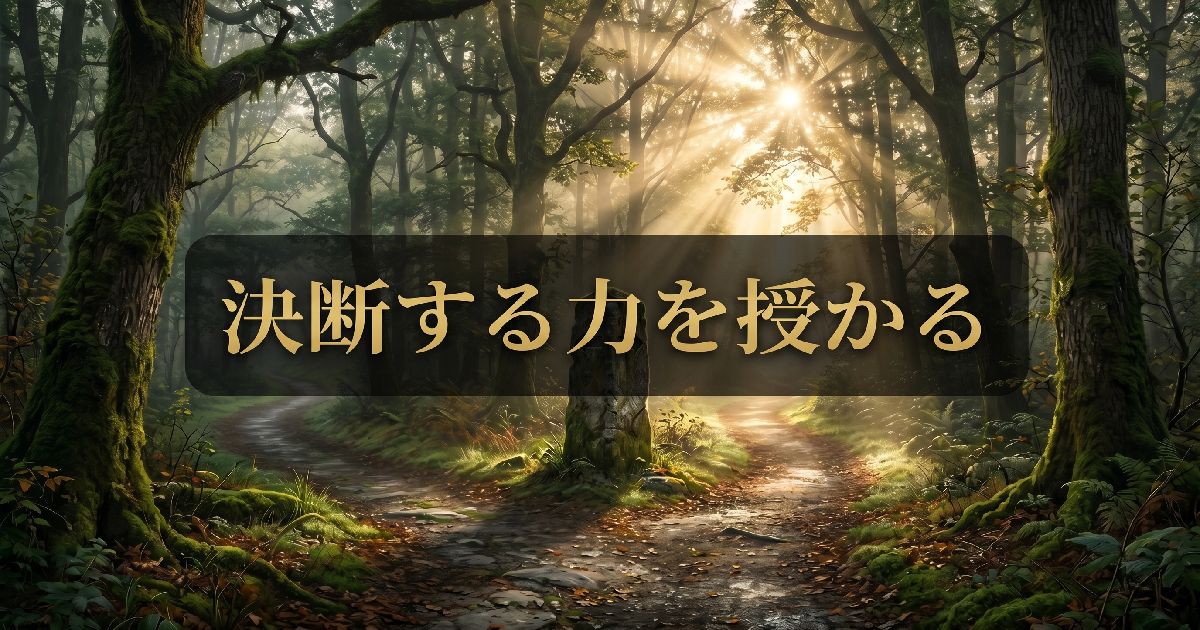 決断する力を授かる
