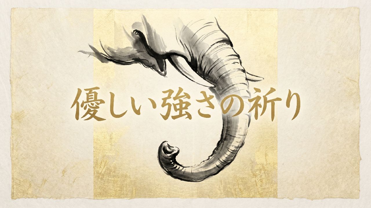 優しい強さの祈り