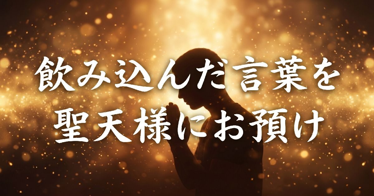 飲み込んだ言葉を聖天様にお預け