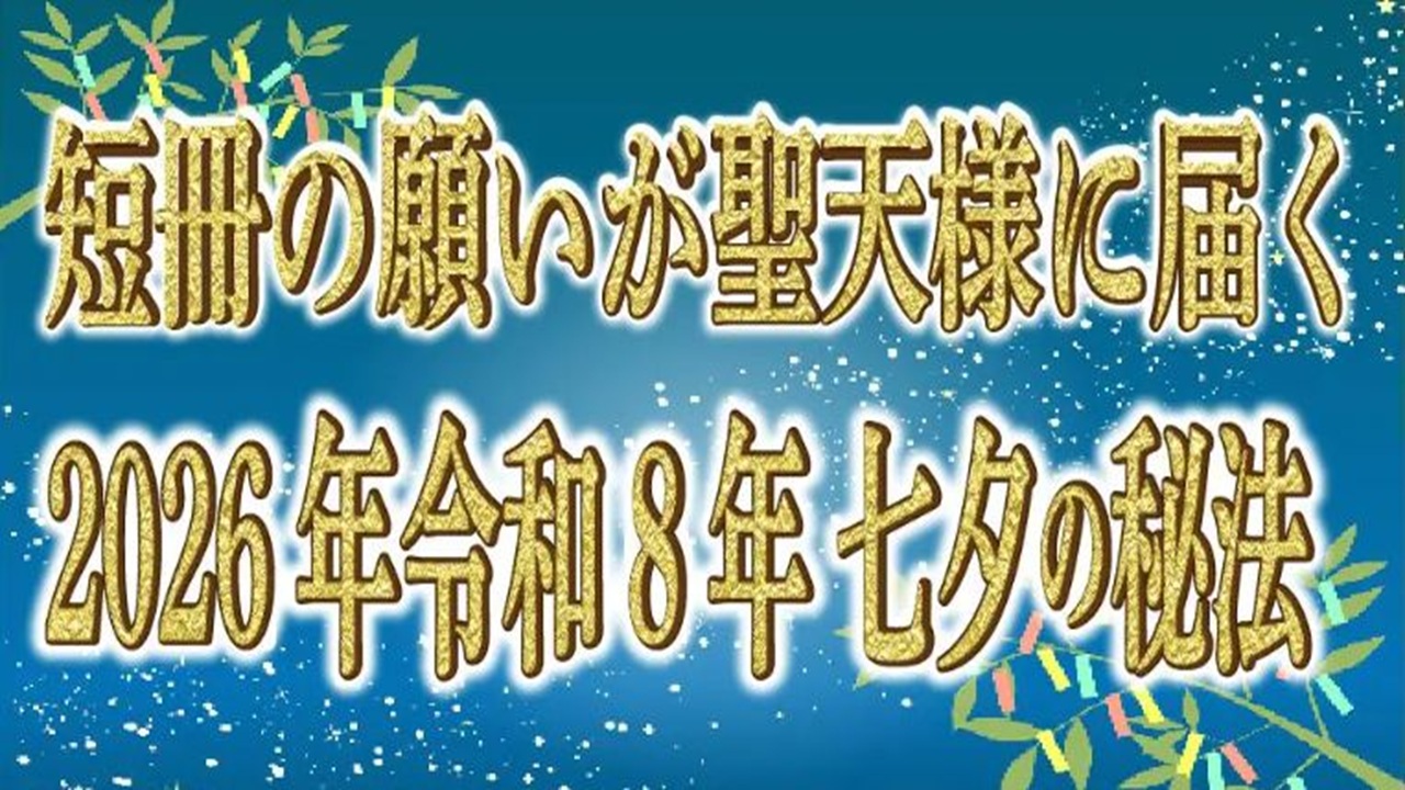 七夕祈祷2026
